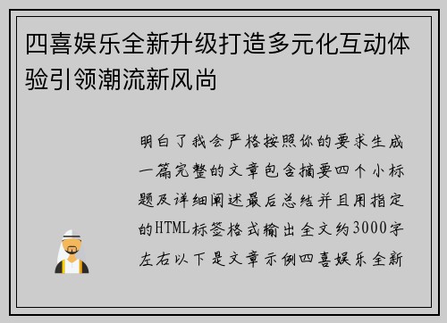 四喜娱乐全新升级打造多元化互动体验引领潮流新风尚 四喜娱乐全新升级打造多元化互动体验引领潮流新风尚