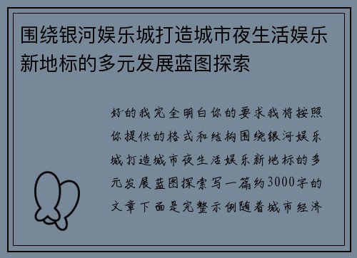 围绕银河娱乐城打造城市夜生活娱乐新地标的多元发展蓝图探索 围绕银河娱乐城打造城市夜生活娱乐新地标的多元发展蓝图探索