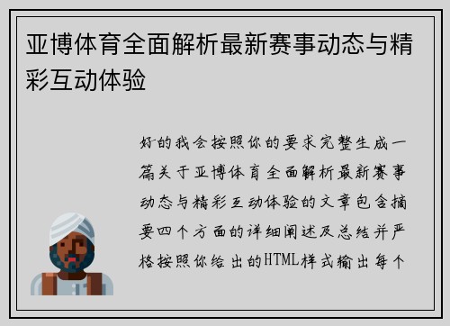 亚博体育全面解析最新赛事动态与精彩互动体验 亚博体育全面解析最新赛事动态与精彩互动体验