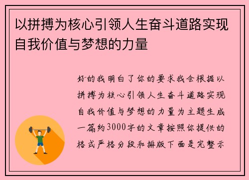 以拼搏为核心引领人生奋斗道路实现自我价值与梦想的力量 以拼搏为核心引领人生奋斗道路实现自我价值与梦想的力量