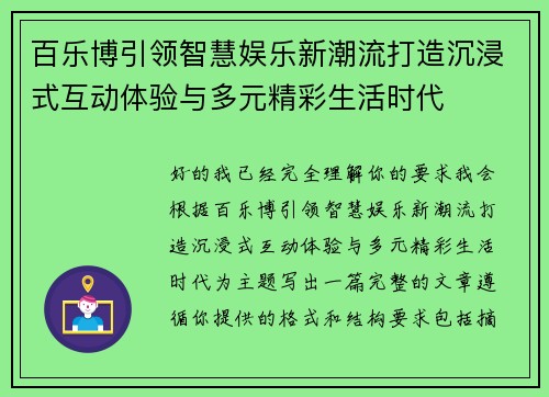 百乐博引领智慧娱乐新潮流打造沉浸式互动体验与多元精彩生活时代 百乐博引领智慧娱乐新潮流打造沉浸式互动体验与多元精彩生活时代