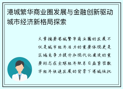 港城繁华商业圈发展与金融创新驱动城市经济新格局探索 港城繁华商业圈发展与金融创新驱动城市经济新格局探索