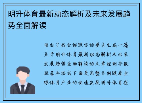 明升体育最新动态解析及未来发展趋势全面解读 明升体育最新动态解析及未来发展趋势全面解读