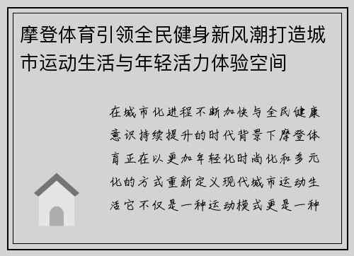 摩登体育引领全民健身新风潮打造城市运动生活与年轻活力体验空间 摩登体育引领全民健身新风潮打造城市运动生活与年轻活力体验空间