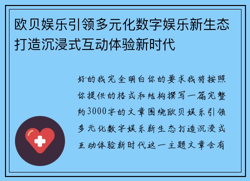 欧贝娱乐引领多元化数字娱乐新生态打造沉浸式互动体验新时代 欧贝娱乐引领多元化数字娱乐新生态打造沉浸式互动体验新时代