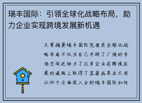 瑞丰国际:引领全球化战略布局,助力企业实现跨境发展新机遇 瑞丰国际:引领全球化战略布局,助力企业实现跨境发展新机遇