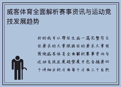 威客体育全面解析赛事资讯与运动竞技发展趋势