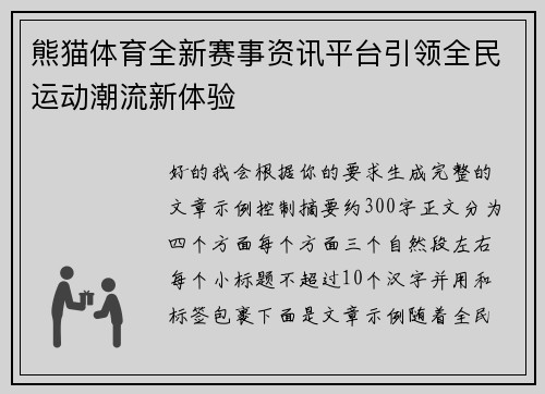 熊猫体育全新赛事资讯平台引领全民运动潮流新体验 熊猫体育全新赛事资讯平台引领全民运动潮流新体验