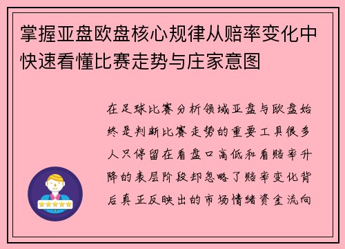 掌握亚盘欧盘核心规律从赔率变化中快速看懂比赛走势与庄家意图 掌握亚盘欧盘核心规律从赔率变化中快速看懂比赛走势与庄家意图