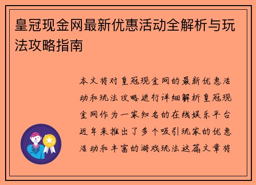皇冠现金网最新优惠活动全解析与玩法攻略指南 皇冠现金网最新优惠活动全解析与玩法攻略指南