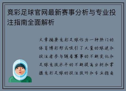 竞彩足球官网最新赛事分析与专业投注指南全面解析