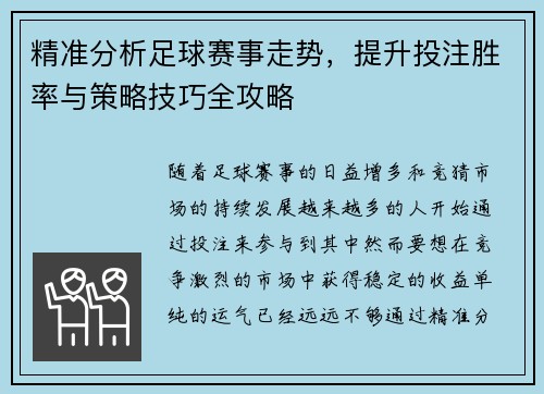 精准分析足球赛事走势，提升投注胜率与策略技巧全攻略