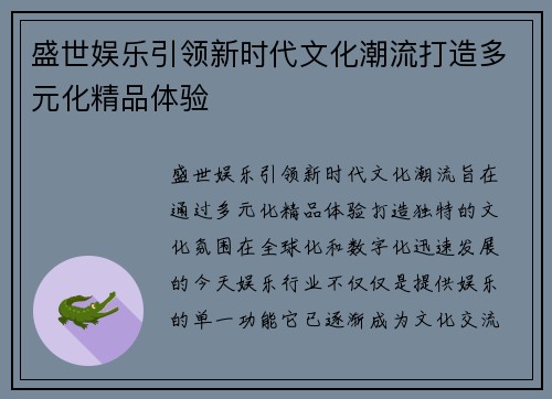 盛世娱乐引领新时代文化潮流打造多元化精品体验 盛世娱乐引领新时代文化潮流打造多元化精品体验