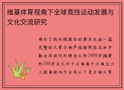 维基体育视角下全球竞技运动发展与文化交流研究 维基体育视角下全球竞技运动发展与文化交流研究