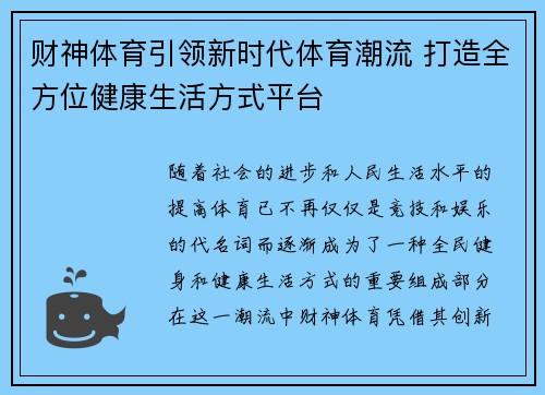 财神体育引领新时代体育潮流 打造全方位健康生活方式平台 财神体育引领新时代体育潮流 打造全方位健康生活方式平台