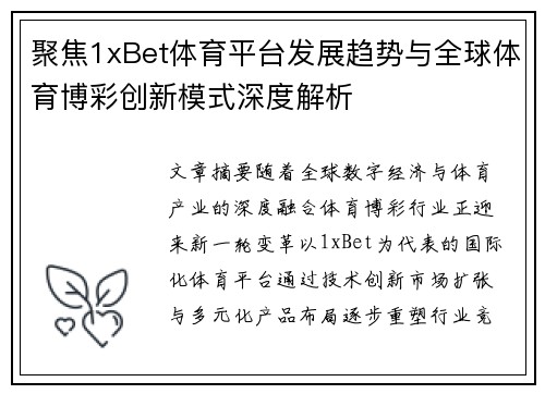 聚焦1xBet体育平台发展趋势与全球体育博彩创新模式深度解析 聚焦1xBet体育平台发展趋势与全球体育博彩创新模式深度解析