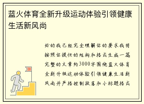 蓝火体育全新升级运动体验引领健康生活新风尚