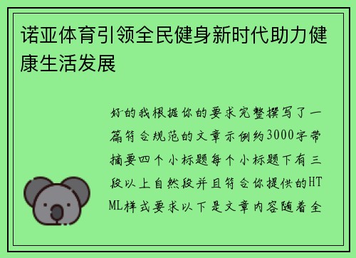 诺亚体育引领全民健身新时代助力健康生活发展