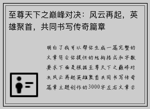 至尊天下之巅峰对决：风云再起，英雄聚首，共同书写传奇篇章