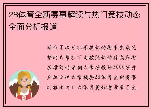 28体育全新赛事解读与热门竞技动态全面分析报道