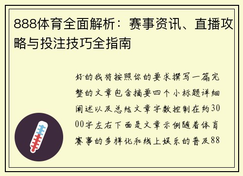 888体育全面解析:赛事资讯、直播攻略与投注技巧全指南 888体育全面解析:赛事资讯、直播攻略与投注技巧全指南