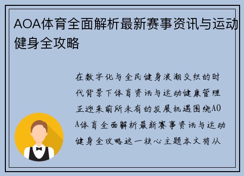 AOA体育全面解析最新赛事资讯与运动健身全攻略 AOA体育全面解析最新赛事资讯与运动健身全攻略
