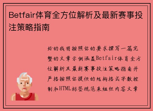 Betfair体育全方位解析及最新赛事投注策略指南 Betfair体育全方位解析及最新赛事投注策略指南