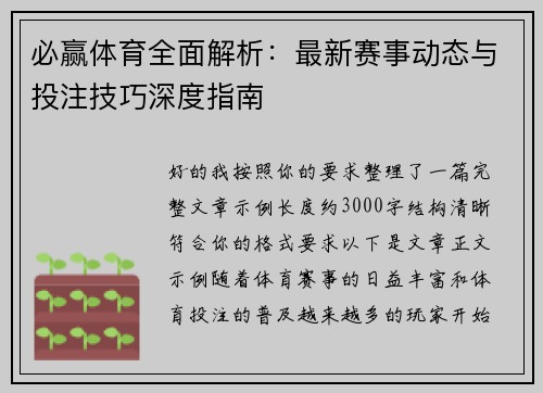 必赢体育全面解析：最新赛事动态与投注技巧深度指南