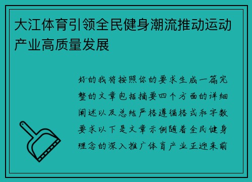大江体育引领全民健身潮流推动运动产业高质量发展