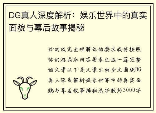 DG真人深度解析:娱乐世界中的真实面貌与幕后故事揭秘 DG真人深度解析:娱乐世界中的真实面貌与幕后故事揭秘