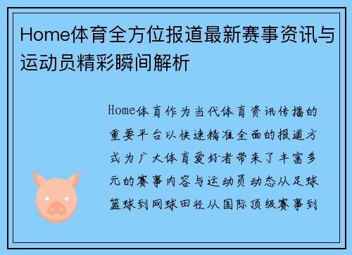 Home体育全方位报道最新赛事资讯与运动员精彩瞬间解析 Home体育全方位报道最新赛事资讯与运动员精彩瞬间解析