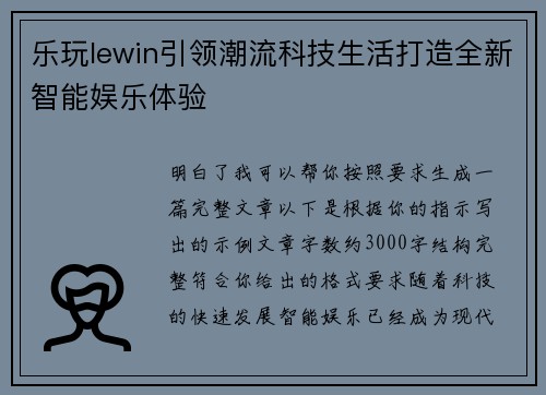 乐玩lewin引领潮流科技生活打造全新智能娱乐体验