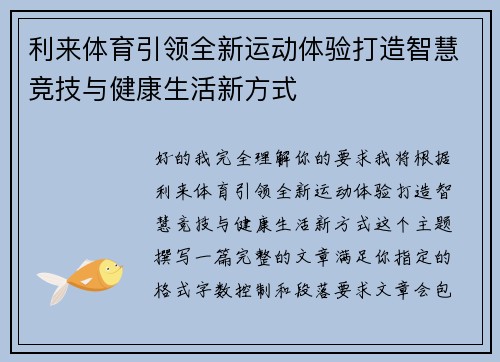 利来体育引领全新运动体验打造智慧竞技与健康生活新方式