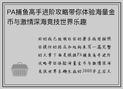 PA捕鱼高手进阶攻略带你体验海量金币与激情深海竞技世界乐趣