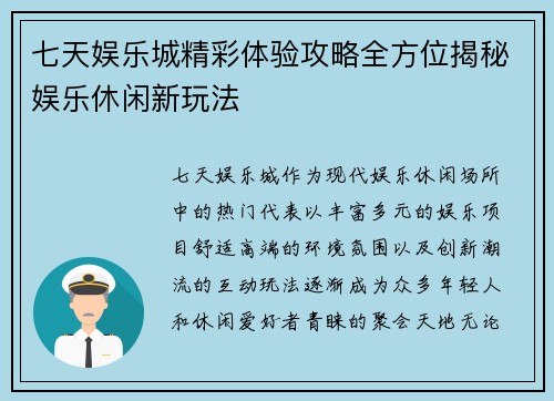 七天娱乐城精彩体验攻略全方位揭秘娱乐休闲新玩法 七天娱乐城精彩体验攻略全方位揭秘娱乐休闲新玩法