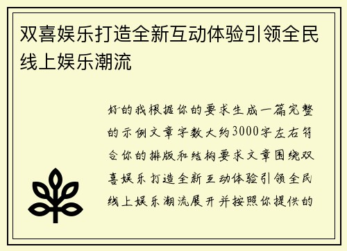 双喜娱乐打造全新互动体验引领全民线上娱乐潮流