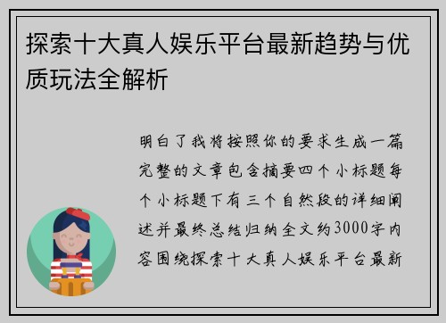 探索十大真人娱乐平台最新趋势与优质玩法全解析