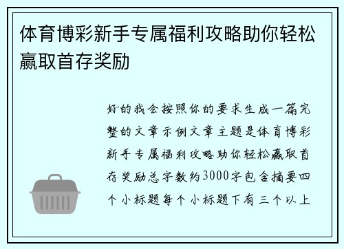 体育博彩新手专属福利攻略助你轻松赢取首存奖励 体育博彩新手专属福利攻略助你轻松赢取首存奖励