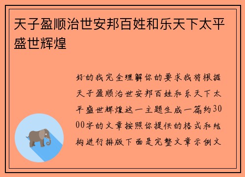 天子盈顺治世安邦百姓和乐天下太平盛世辉煌