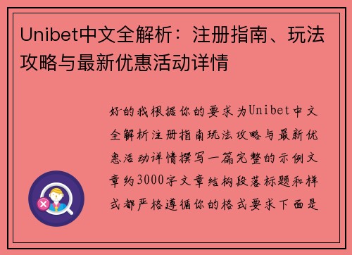Unibet中文全解析:注册指南、玩法攻略与最新优惠活动详情 Unibet中文全解析:注册指南、玩法攻略与最新优惠活动详情