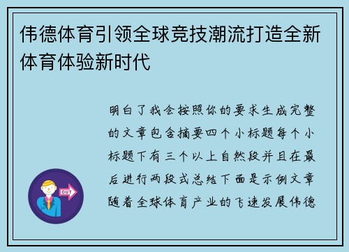 伟德体育引领全球竞技潮流打造全新体育体验新时代