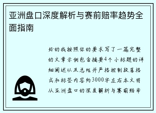 亚洲盘口深度解析与赛前赔率趋势全面指南