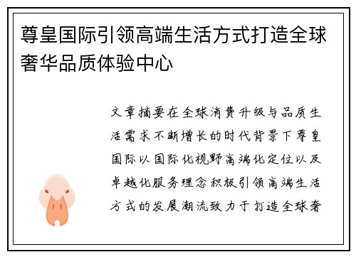 尊皇国际引领高端生活方式打造全球奢华品质体验中心