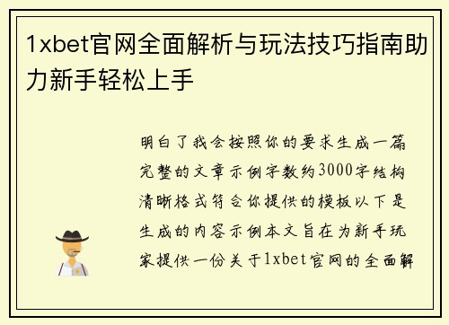 1xbet官网全面解析与玩法技巧指南助力新手轻松上手 1xbet官网全面解析与玩法技巧指南助力新手轻松上手