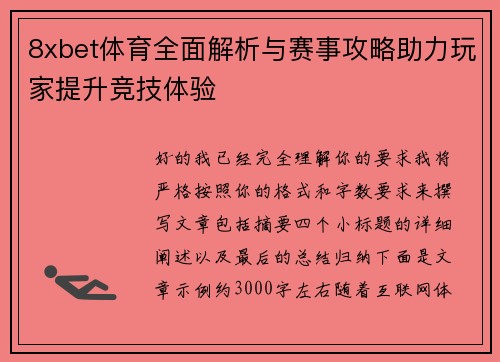 8xbet体育全面解析与赛事攻略助力玩家提升竞技体验 8xbet体育全面解析与赛事攻略助力玩家提升竞技体验