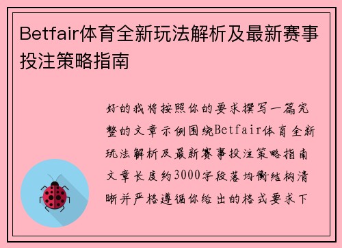 Betfair体育全新玩法解析及最新赛事投注策略指南
