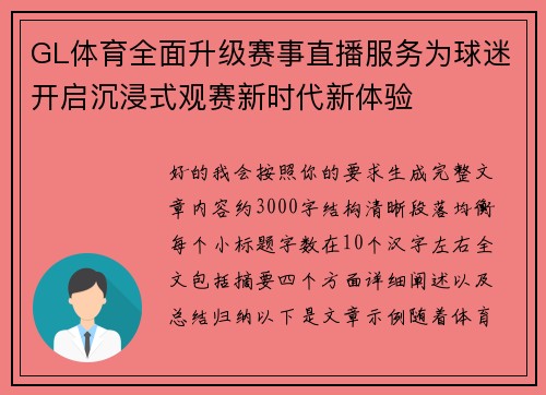 GL体育全面升级赛事直播服务为球迷开启沉浸式观赛新时代新体验
