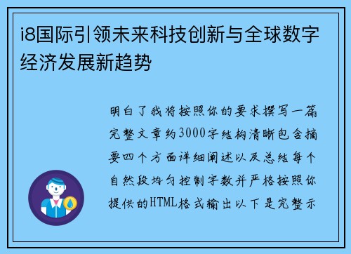 i8国际引领未来科技创新与全球数字经济发展新趋势