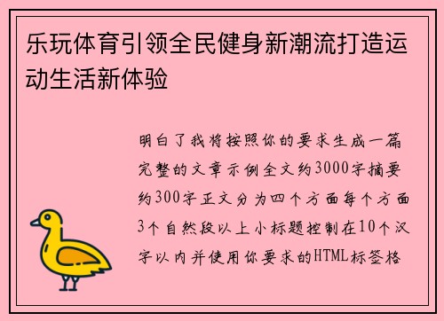 乐玩体育引领全民健身新潮流打造运动生活新体验
