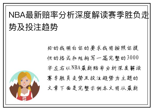 NBA最新赔率分析深度解读赛季胜负走势及投注趋势